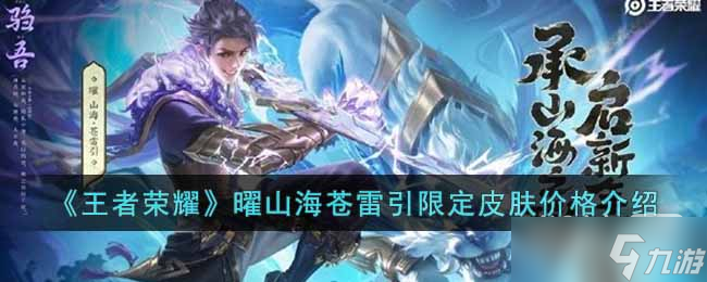《王者荣耀》曜山海苍雷引限定皮肤价格一览