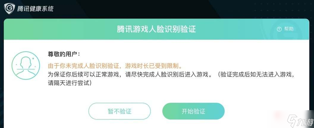 《王者荣耀》人脸识别重新认证步骤