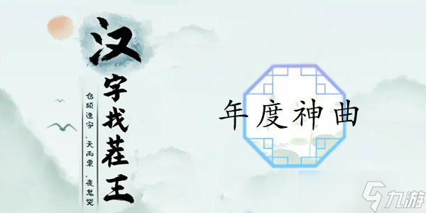 漢字找茬王年度神曲通關(guān)攻略