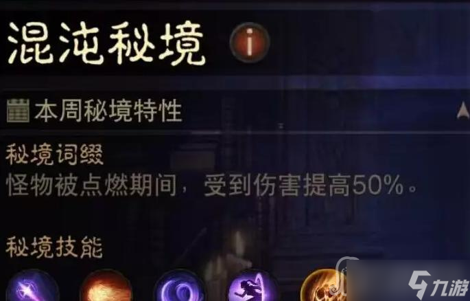 《暗黑破坏神不朽》法师混沌秘境第一周通关攻略