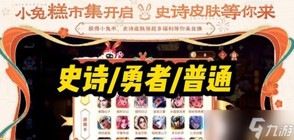 《王者荣耀》小兔糕市集活动详细介绍