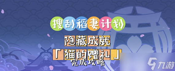 原神猫的赠礼怎么触发 隐藏成就猫的赠礼攻略