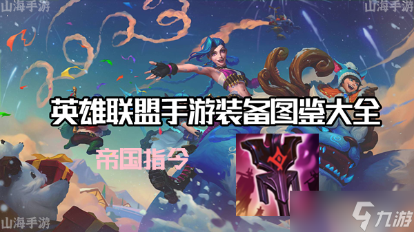 英雄联盟手游帝国指令有什么效果