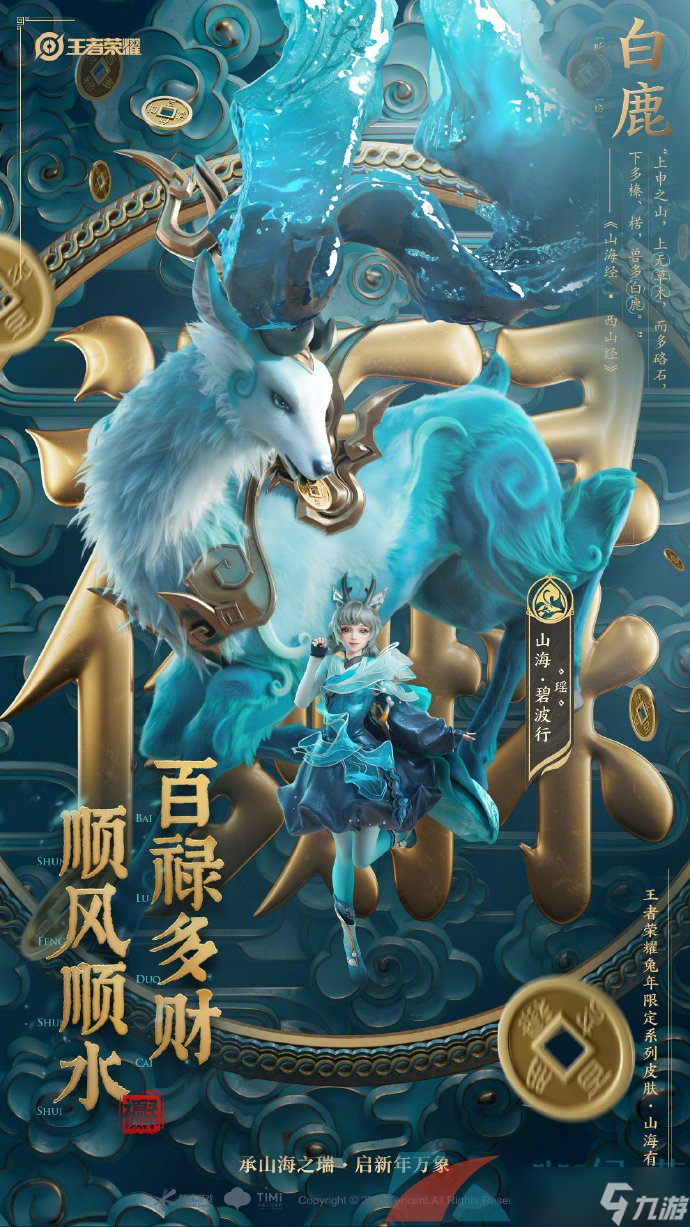 《王者荣耀》瑶兔年限定山海碧波行皮肤获取价格介绍