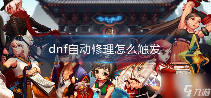 《dnf》自动修理怎么触发