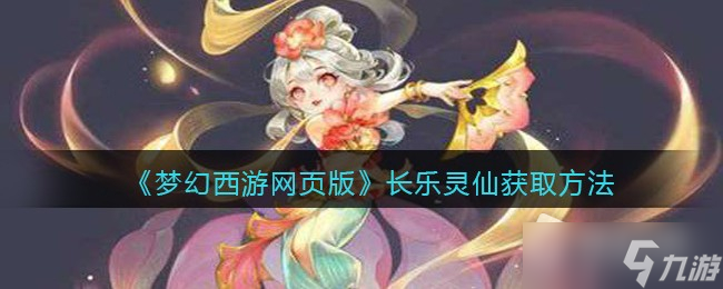 《梦幻西游网页版》长乐灵仙获取方法