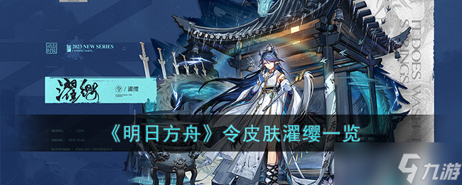 明日方舟令皮肤濯缨怎么样 明日方舟令皮肤濯缨一览