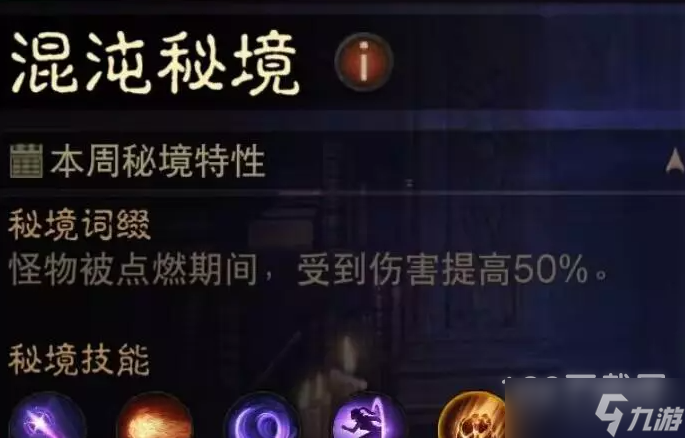 《暗黑破坏神不朽》法师混沌秘境第一周如何通关