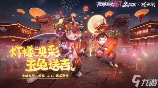 《机动都市阿尔法》全新机甲玉兔上线