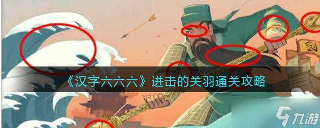 漢字六六六進(jìn)擊的關(guān)羽怎么過(guò)關(guān) 找出十只動(dòng)物通關(guān)攻略