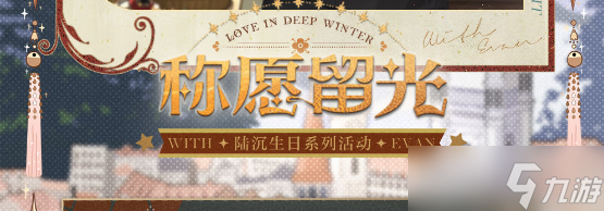 《光与夜之恋》2023陆沉生日活动怎么玩