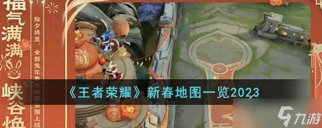 《王者荣耀》2023新春地图分享