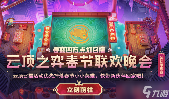 《云顶之弈》春宴四方点灯召福活动方法