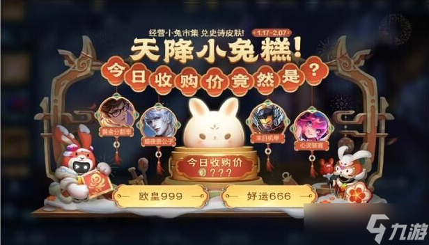 王者荣耀小兔集市代码1.17分享 王者荣耀小兔市集代码1.17有哪些
