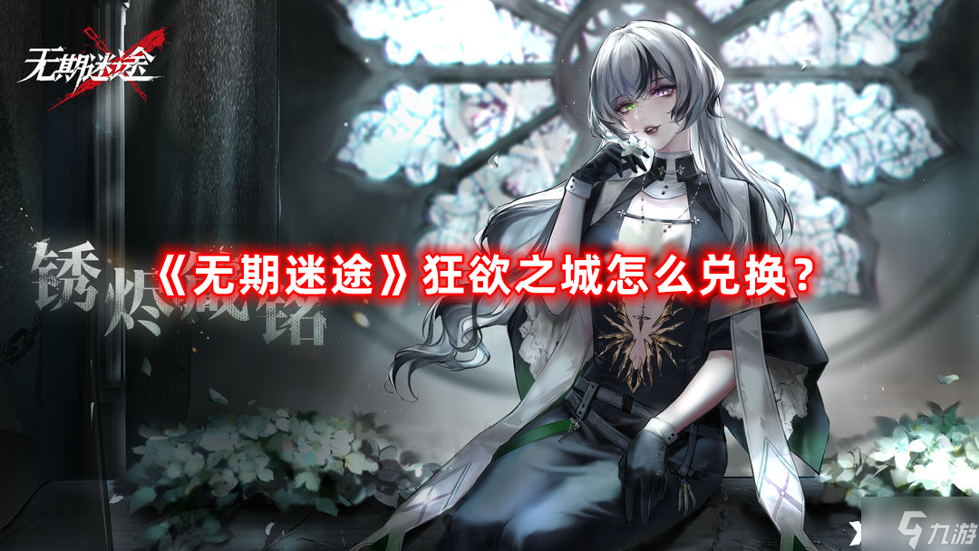 《无期迷途》狂欲之城怎么兑换？狂欲之城兑换方法