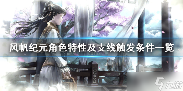 《风帆纪元》角色特性及支线触发条件一览 角色支线怎么触发？