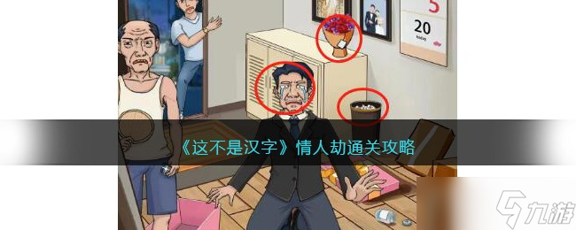 <span class='zzqColorRed'>抖音</span>这不是汉字情人劫怎么过-情人劫通关攻略