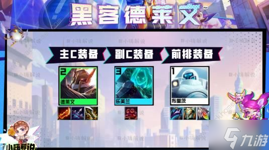 云顶之弈s8黑客德莱文阵容怎么搭配 s8黑客德莱文阵容出装攻略