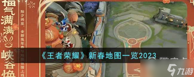 王者榮耀2023新春地圖介紹