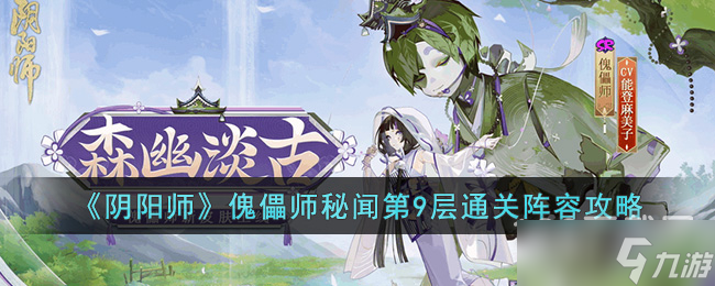 《阴阳师》傀儡师秘闻第9层通关阵容教程