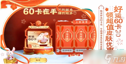 《王者榮耀》好運(yùn)60卡作用介紹