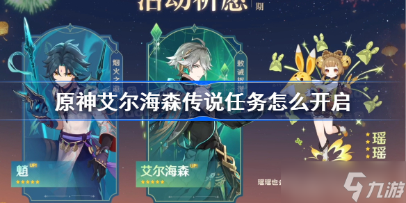 原神艾爾海森傳說任務(wù)解鎖方法 原神艾爾海森傳說任務(wù)怎么開啟