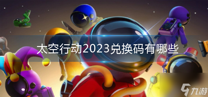 《太空行动》2023兑换码有哪些