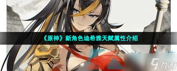 《原神》新角色迪希雅天赋属性介绍
