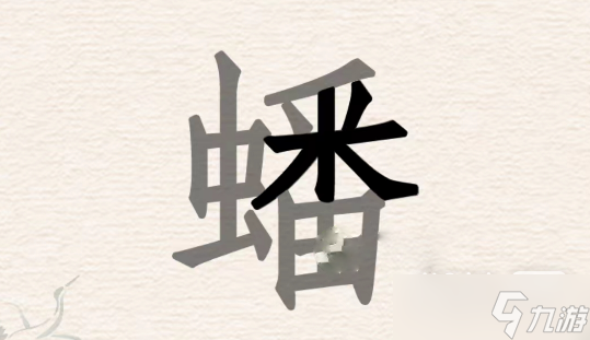 《进击的汉字》蟠找出31个汉字过关攻略一览