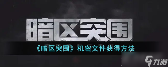 《暗区突围》机密文件如何获得