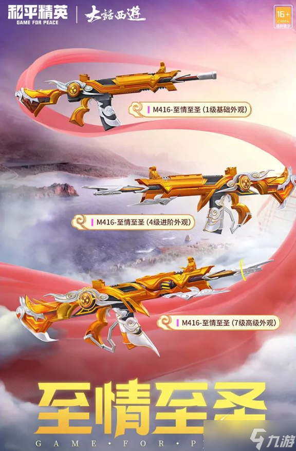 《和平精英》M416至情至圣皮肤怎么获得