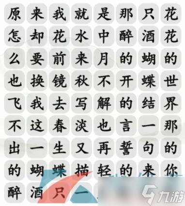 《汉字找茬王》蝴蝶广场连出正确歌词通关攻略