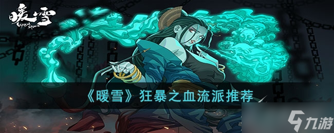 《暖雪》狂暴之血流派攻略