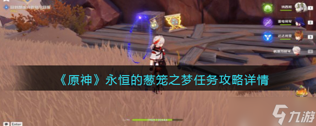 原神永恒的葱笼之梦任务怎么做-永恒的葱笼之梦任务攻略详情