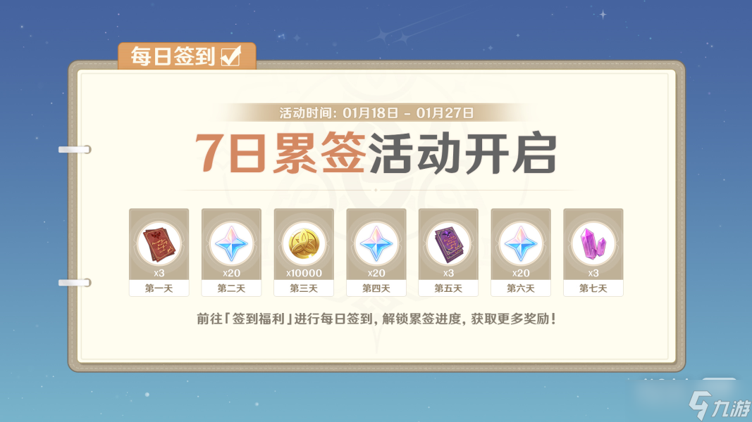 《原神》1月18日相遇之礼累签活动一览