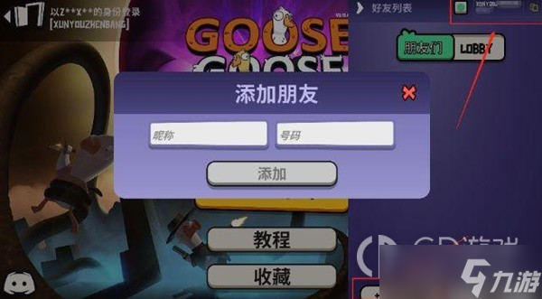 《鹅鸭杀》好友列表位置介绍