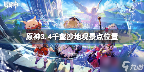 《原神》3.4千壑沙地观景点位置 3.4千壑沙地观景点在哪