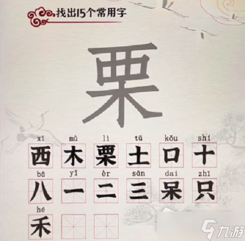 《汉字派对》栗找出15个字攻略