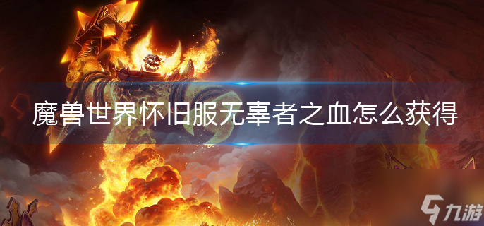 魔兽世界怀旧服无辜者之血怎么获得