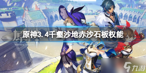 《原神》3.4千壑沙地赤沙石板权能 3.4千壑沙地赤沙石板位置