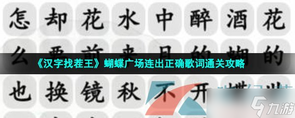 《汉字找茬王》蝴蝶广场连出正确歌词通关攻略