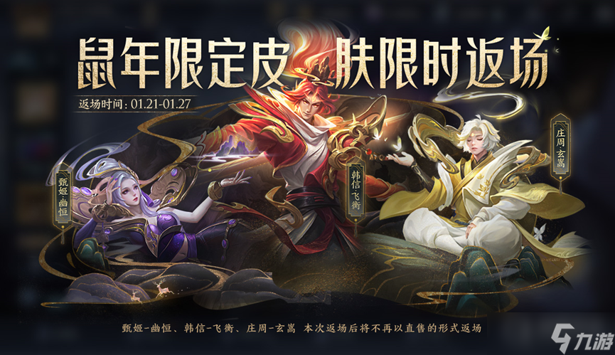 《王者荣耀》2023鼠年限定皮肤返场价格介绍