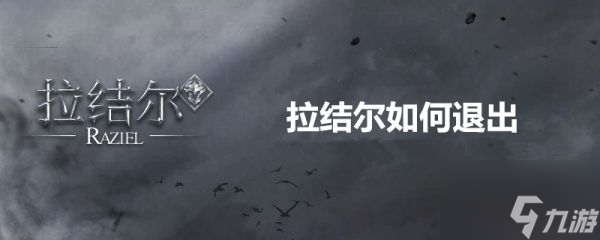 拉结尔手游怎么退出游戏 方法介绍
