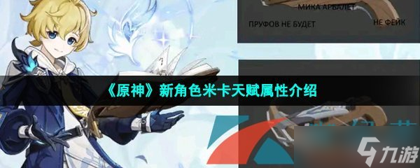 《原神》新角色米卡天赋属性介绍