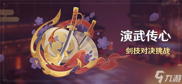 原神演武传心活动怎么玩 演武传心剑技对决挑战介绍