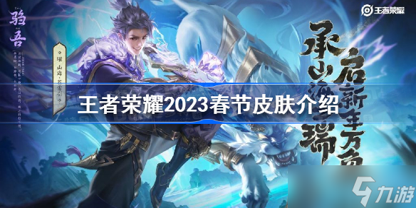 王者榮耀2023春節(jié)皮膚有哪些 王者榮耀2023春節(jié)皮膚介紹