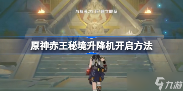 原神赤王秘境升降机怎么开 赤王秘境升降机开启方法