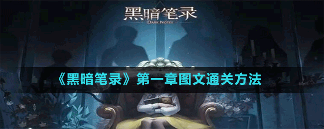 《黑暗笔录》第一章图文通关方法攻略