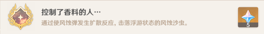 原神控制了香料的人成就获取攻略