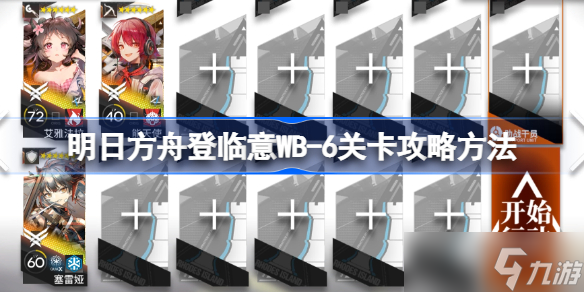 明日方舟登临意WB-6关卡怎么攻略 明日方舟登临意WB-6关卡攻略方法